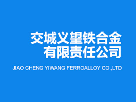 交城義望鐵合金有限責(zé)任公司液態(tài)錳渣資源化利用年產(chǎn)18萬(wàn)噸礦棉項(xiàng)目調(diào)試日期公示