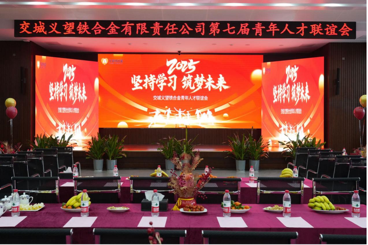 義鐵公司第七屆青年人才聯(lián)誼會(huì)圓滿舉辦